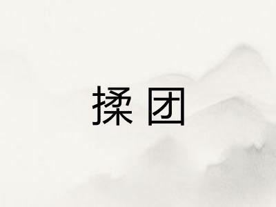 揉团 揉团