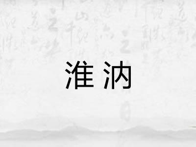 淮汭