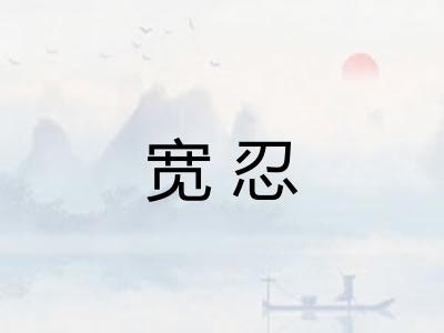 宽忍 宽忍