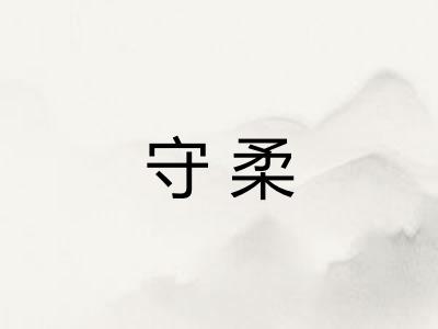 守柔