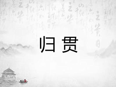 归贯