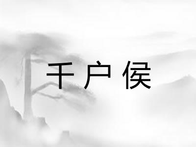 千户侯