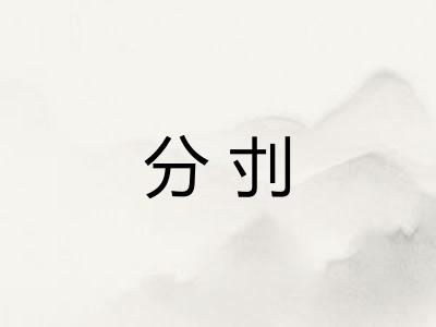 分刌