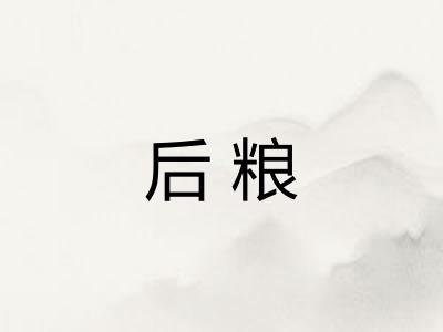 后粮