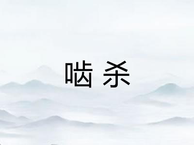 啮杀
