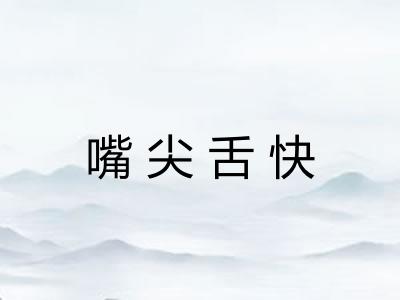 嘴尖舌快