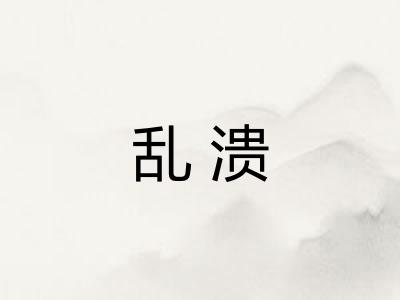 乱溃