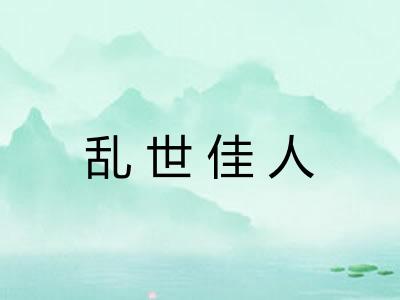 乱世佳人 乱世佳人