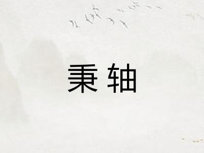 秉轴