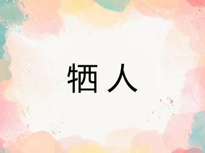 牺人
