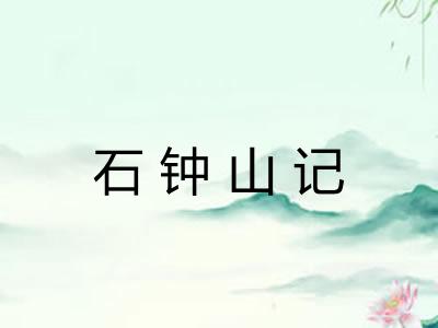 石钟山记 石钟山记