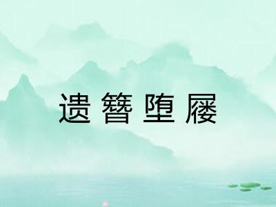 遗簪堕屦