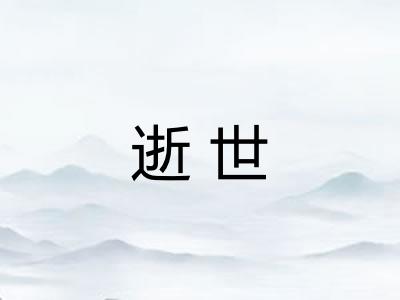逝世 逝世