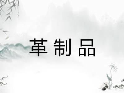 革制品