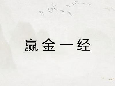 赢金一经 赢金一经