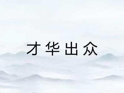 才华出众