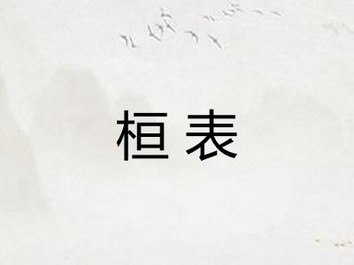 桓表