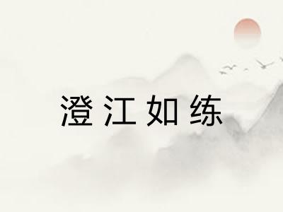 澄江如练