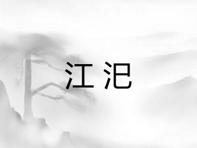 江汜