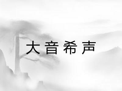 大音希声