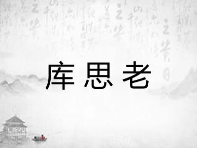 库思老 库思老