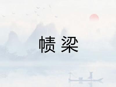 帻梁