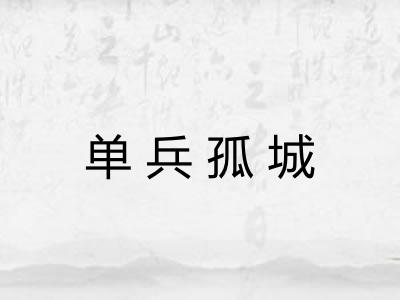 单兵孤城