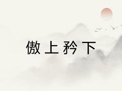 傲上矜下 傲上矜下