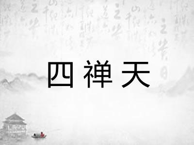 四禅天 四禅天