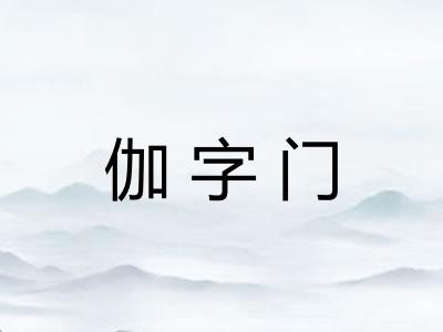 伽字门 伽字门