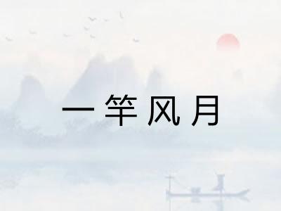 一竿风月