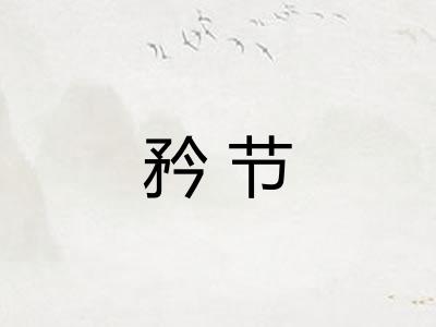 矜节 矜节