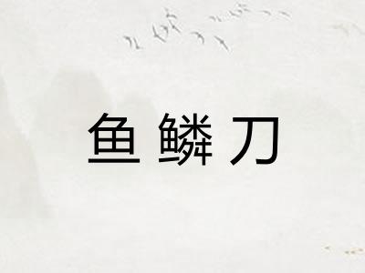 鱼鳞刀