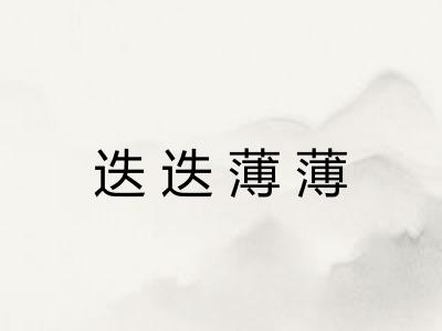 迭迭薄薄 迭迭薄薄