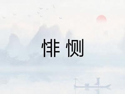 悱恻