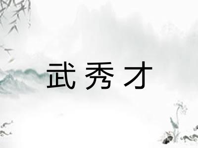 武秀才