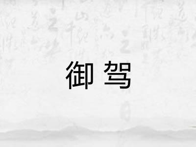 御驾