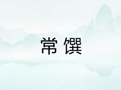 常馔