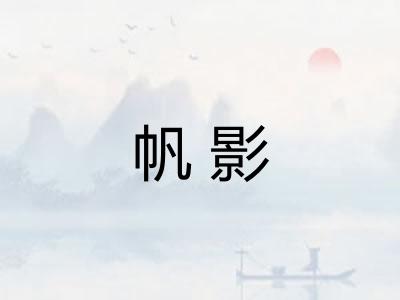 帆影