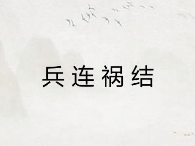 兵连祸结