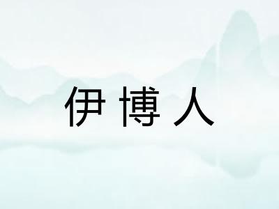 伊博人