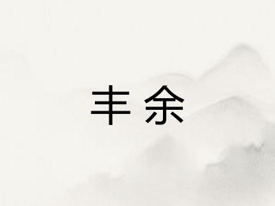 丰余