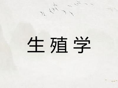 生殖学