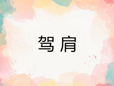 驾肩