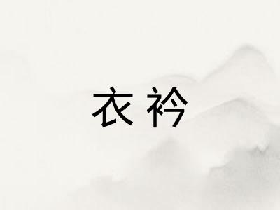 衣衿