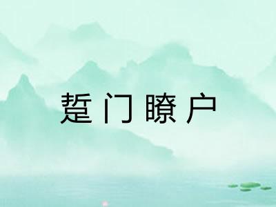 踅门瞭户 踅门瞭户