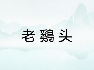 老鷄头