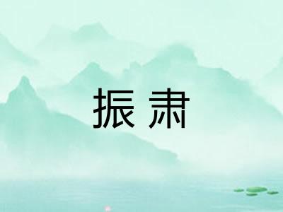 振肃