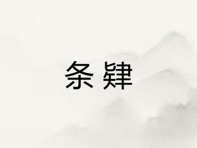 条肄