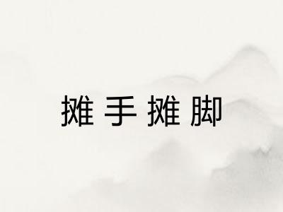 摊手摊脚